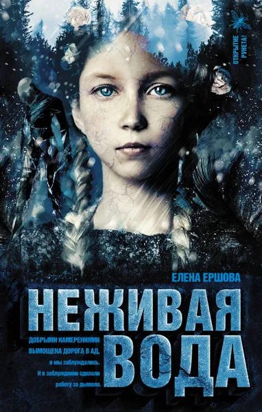 Обложка книги Неживая вода, Ершова Елена