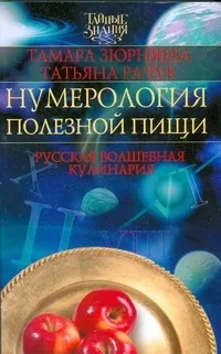 Обложка книги Нумерология полезной пищи. Русская волшебная кулинария, Зюрняева Тамара