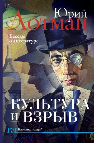 Обложка книги Культура и взрыв, Лотман Юрий Михайлович