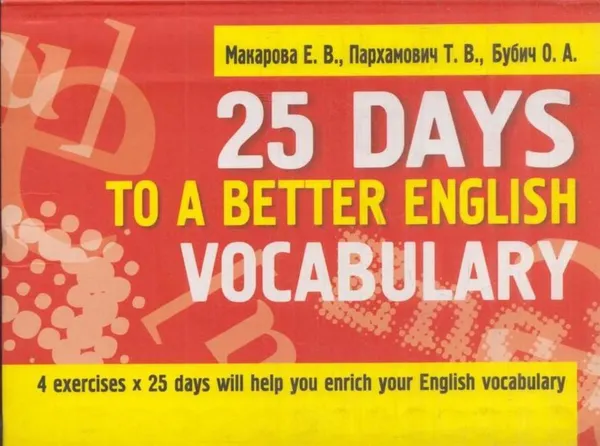 Обложка книги 25 Days to a Better English. Vocabulary, Елена Макарова