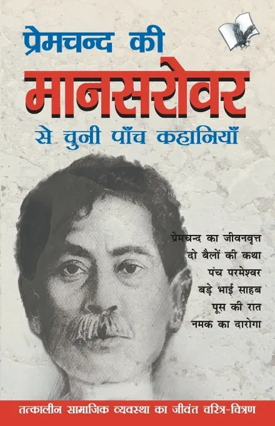 Обложка книги Premchand Ki Mansarovar Se Chuni Paanch Khaniyan, SANKALAN VA SAMPADHAN, SACHIDANAND SHUKALA