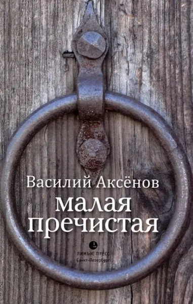 Обложка книги Малая Пречистая, Аксёнов В.