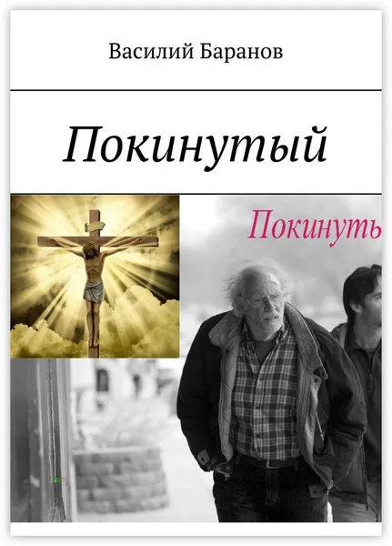 Обложка книги Покинутый, Василий Баранов