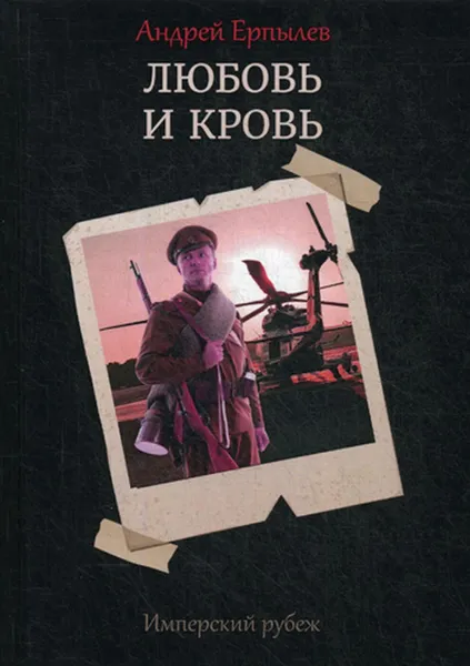 Обложка книги Имперский рубеж -1. Любовь и кровь, Ерпылев А.