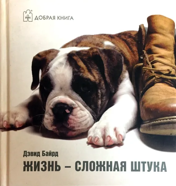 Обложка книги Жизнь - сложная штука, Дэвид Байрд