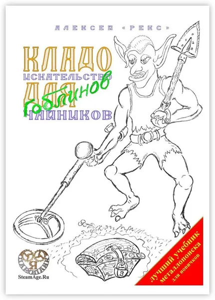 Обложка книги Кладо искательство для гоблинов-чайников, Алексей «Рекс»