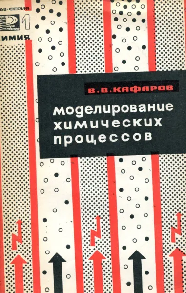Обложка книги Моделирование химических процессов, В.В. Кафаров