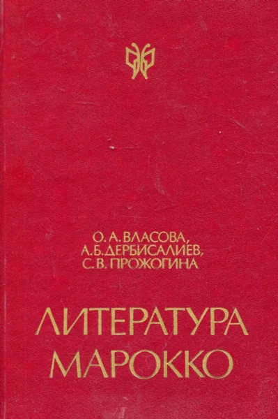 Обложка книги Литература Марокко, Власова О.А., Дербисалиев А.Б., Прожогина С.В.