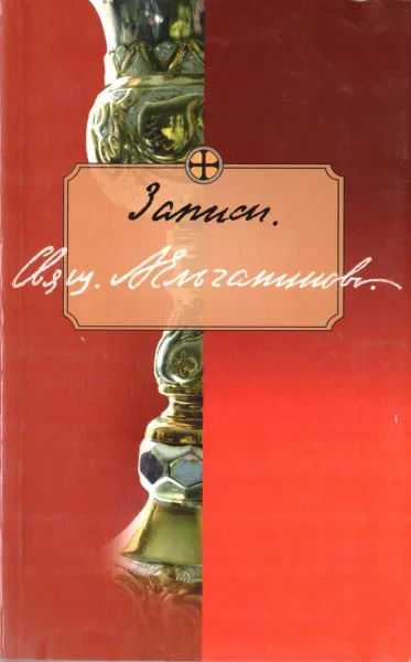 Обложка книги Записи священника Ельчанинова, Священник Александр Ельчанинов