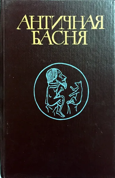 Обложка книги Античная басня, М.Л. Гаспаров, Эзоп, Бабрий, Федр