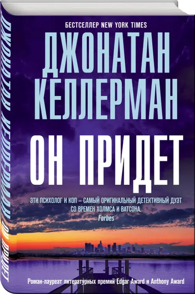 Обложка книги Он придет / When the Bough Breaks, Келлерман Джонатан