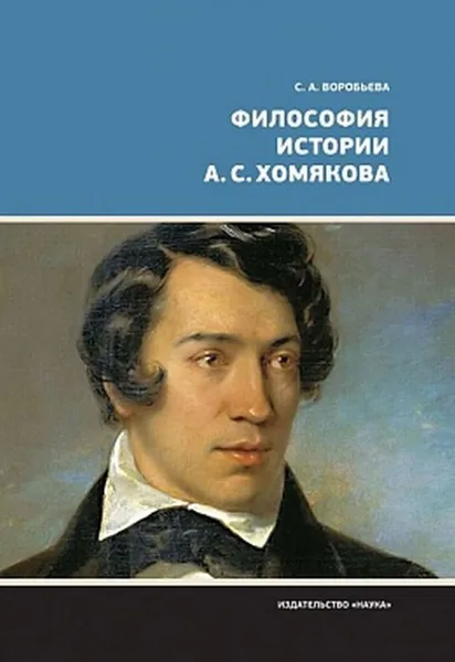 Обложка книги Философия истории А.С. Хомякова, Воробьева С.А.