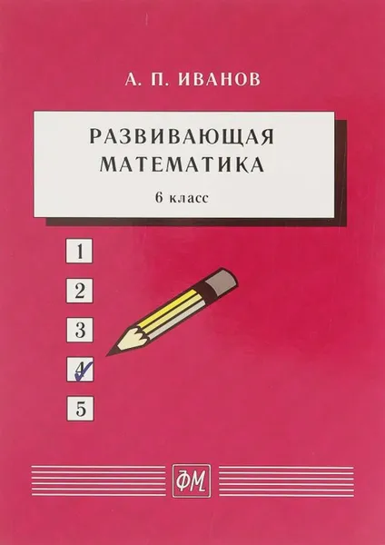 Обложка книги Развивающая математика. 6 класс: Учебное пособие, Иванов А.П.