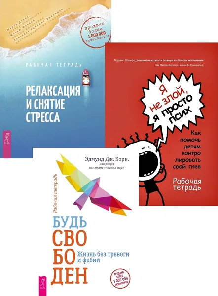 Обложка книги Будь свободен + Я не злой, я просто псих + Релаксация и снятие стресса (6454), Борн Эдмунд Дж., Шапиро Э. Лоуренс, Пелта-Хеллер Зак, Гринвальд Анна Ф., Дэвис Марта, Роббинс Эшельман Элизабет, Маккей Мэтью