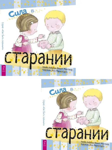 Обложка книги Сила в старании (2 шт.) (6490), Кабрера Алейкс, Монтанер Виньет, Курто Роза М.