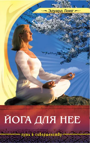 Обложка книги Йога для нее, Лонг Э.