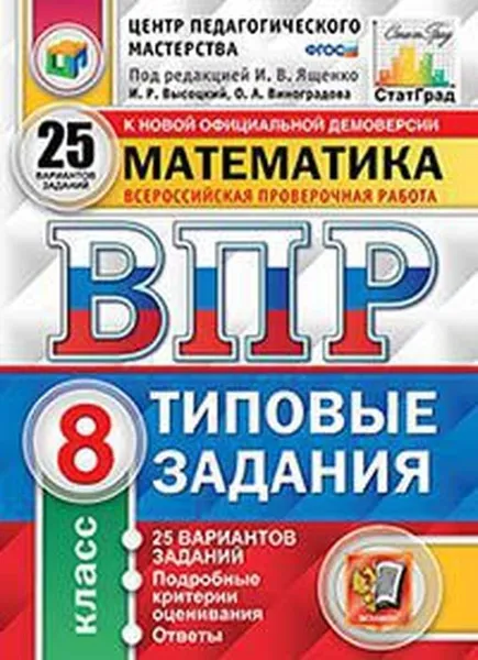 Обложка книги Математика. Всероссийская проверочная работа. Типовые задания. 25 вариантов. 8 класс. Центр педагогического мастерства. СтатГрад, Под ред. Ященко И.В.