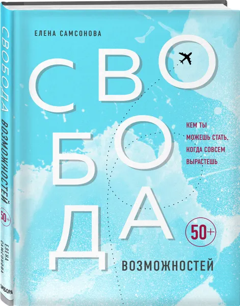 Обложка книги Свобода возможностей. Кем ты можешь стать, когда совсем вырастешь, Самсонова Елена