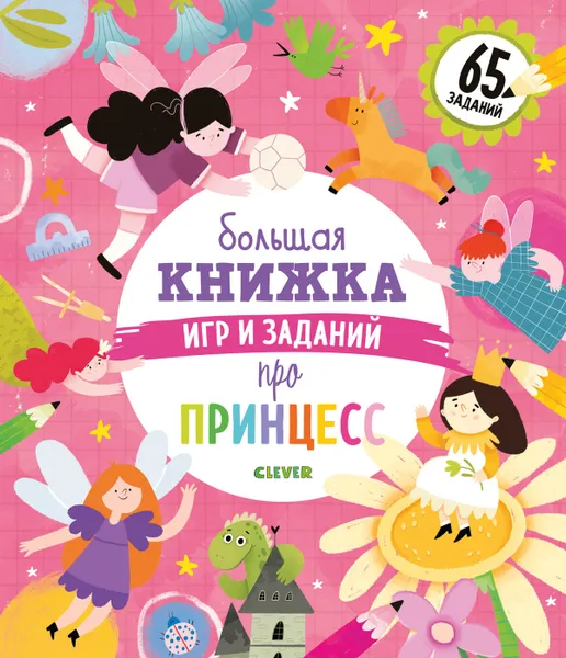 Обложка книги Большая книжка игр и заданий про принцесс, Попова Е.