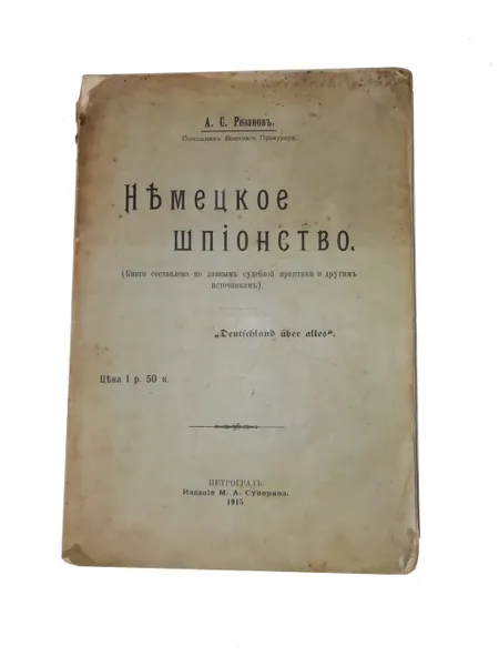 Обложка книги Немецкое шпионство., А.С. Резанов, помощник военного прокурора