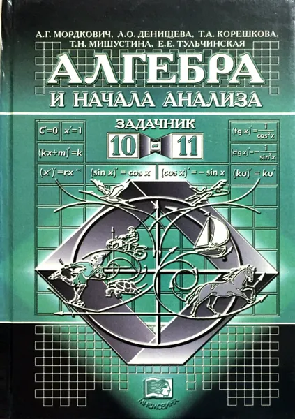 Обложка книги Алгебра и начала анализа. 10-11 классы. Задачник, А. Г. Мордкович, Л. О. Денищева, Т. А. Корешкова, Т. Н. Мишустина, Е. Е. Тульчинская