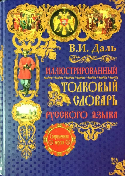 Обложка книги Иллюстрированный толковый словарь русского языка, Владимир Даль