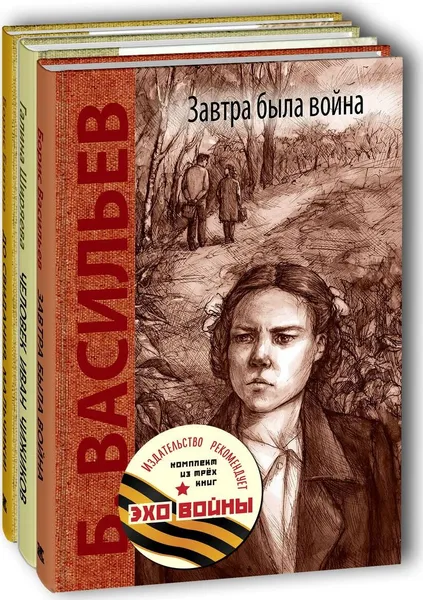 Обложка книги ЭХО ВОЙНЫ. Тематический набор из трёх книг, Васильев Борис Львович, Ширяева Галина Даниловна