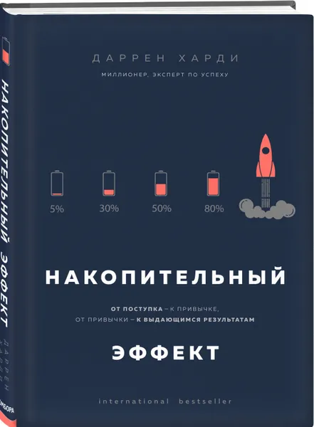 Обложка книги Накопительный эффект. От поступка - к привычке, от привычки - к выдающимся результатам, Харди Даррен