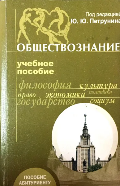 Обложка книги Обществознание, Ред.: Ю. Ю. Петрунин
