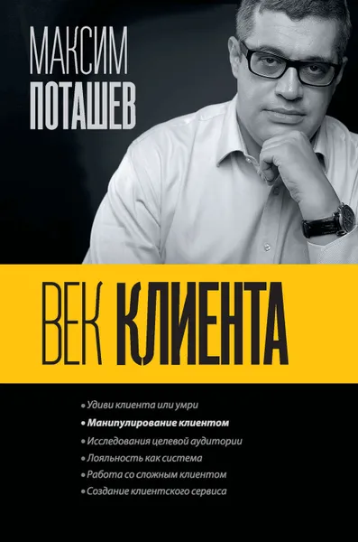 Обложка книги Век клиента, Поташев Максим Оскарович, Левандовский Михаил