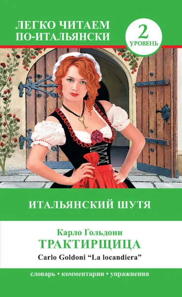 Обложка книги Трактирщица / La locandiera. Итальянский шутя, Гольдони Карло