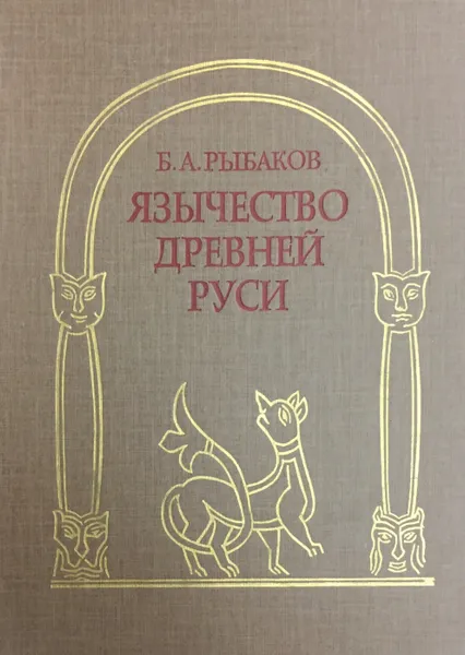 Обложка книги Язычество Древней Руси, Б.А. Рыбаков
