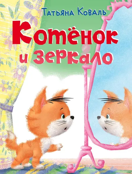 Обложка книги Котенок и зеркало, Коваль Т.