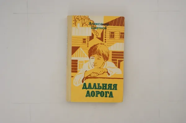 Обложка книги Дальняя дорога, Цветнов А.И.