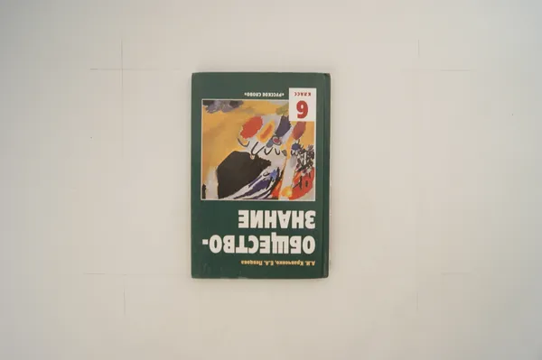 Обложка книги Обществознание. Учебник для 6 класса, Кравченко А. И., Певцова Е. А.