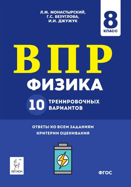 Обложка книги Физика. ВПР. 8-й класс. 10 тренировочных вариантов. НОВИНКА, Л. М. Монастырский, Г. С. Безуглова, И. И. Джужук