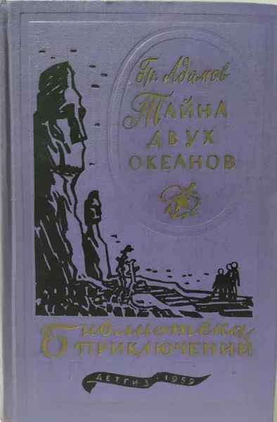 Обложка книги Тайна двух океанов, Г. Адамов 
