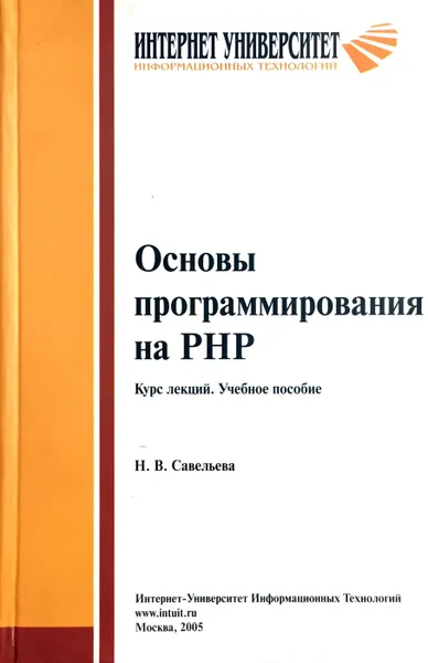 Обложка книги Основы программирования на PHP. Курс лекций, Н. В. Савельева