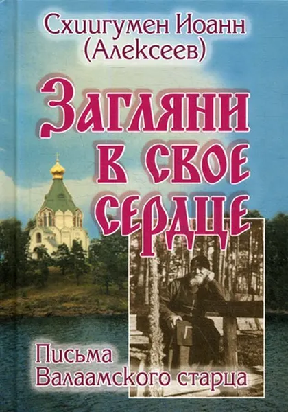 Обложка книги Загляни в свое сердце, Схиигумен Иоанн (Алексеев)