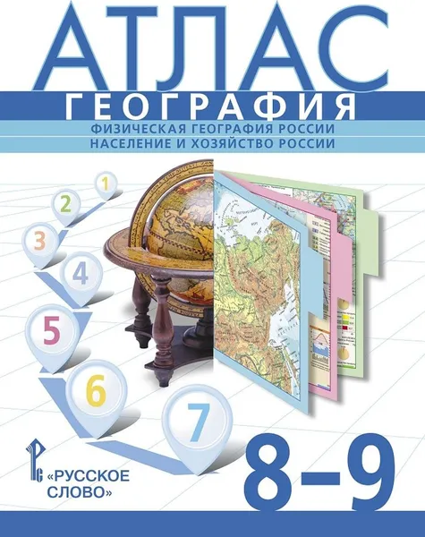 Обложка книги Атлас. География. Физическая география России. Население и хозяйство России. 8-9 класс., С. Банников, Е. Домогацких, Н. Клюев