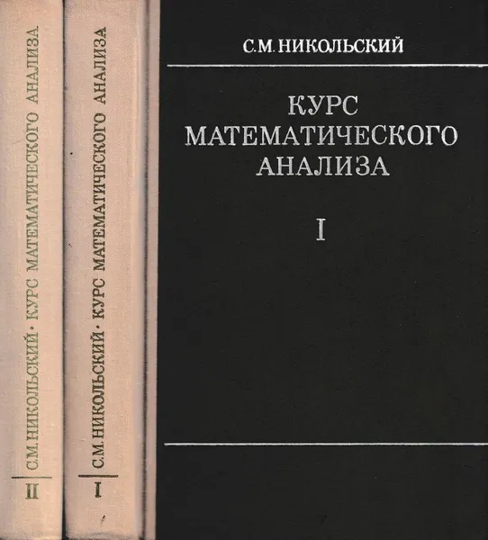 Обложка книги Курс математического анализа (комплект из 2 книг), Никольский С.М.