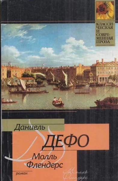 Обложка книги Молль Флендерс, Даниель Дефо