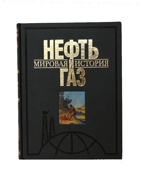 Обложка книги Нефть и газ. Мировая история, Мазур И.И.