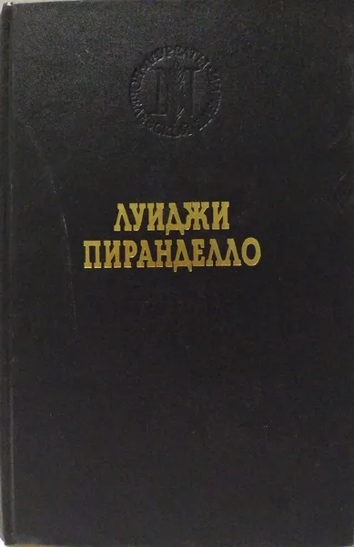 Обложка книги Луиджи Пиранделло. Новеллы, Пиранделло Луиджи