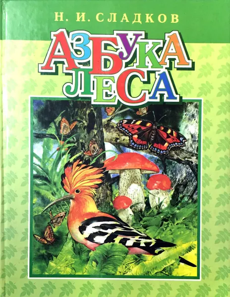 Обложка книги Азбука леса, Сладков Николай Иванович