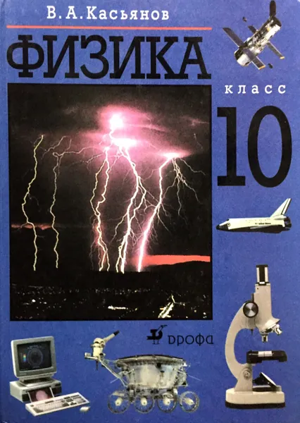 Обложка книги Физика. 10 класс, В.А. Касьянов