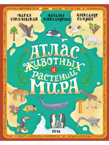 Обложка книги Атлас животных и растений мира, Соколовская Мария