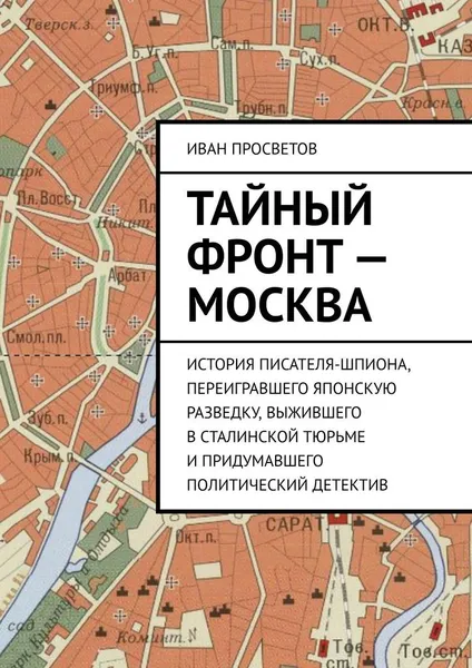 Обложка книги Тайный фронт - Москва, Иван Просветов