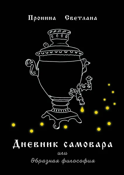 Обложка книги Дневник самовара, Светлана Пронина