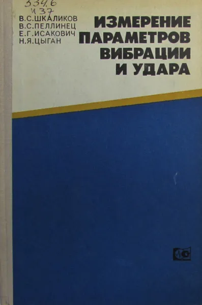 Обложка книги Измерение параметров вибрации и удара, Шкаликов В.С., Пеллинец В.С., Исакович Е.Г. 